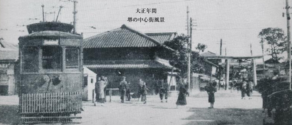 大正年間の堺の中心街風景