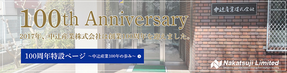 中辻産業株式会社 創立100周年特設ページへのリンクバナー