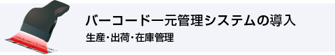 バーコード一元管理システムの導入