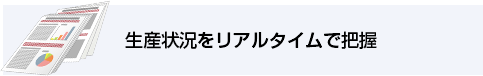 生産状況をリアルタイムで把握